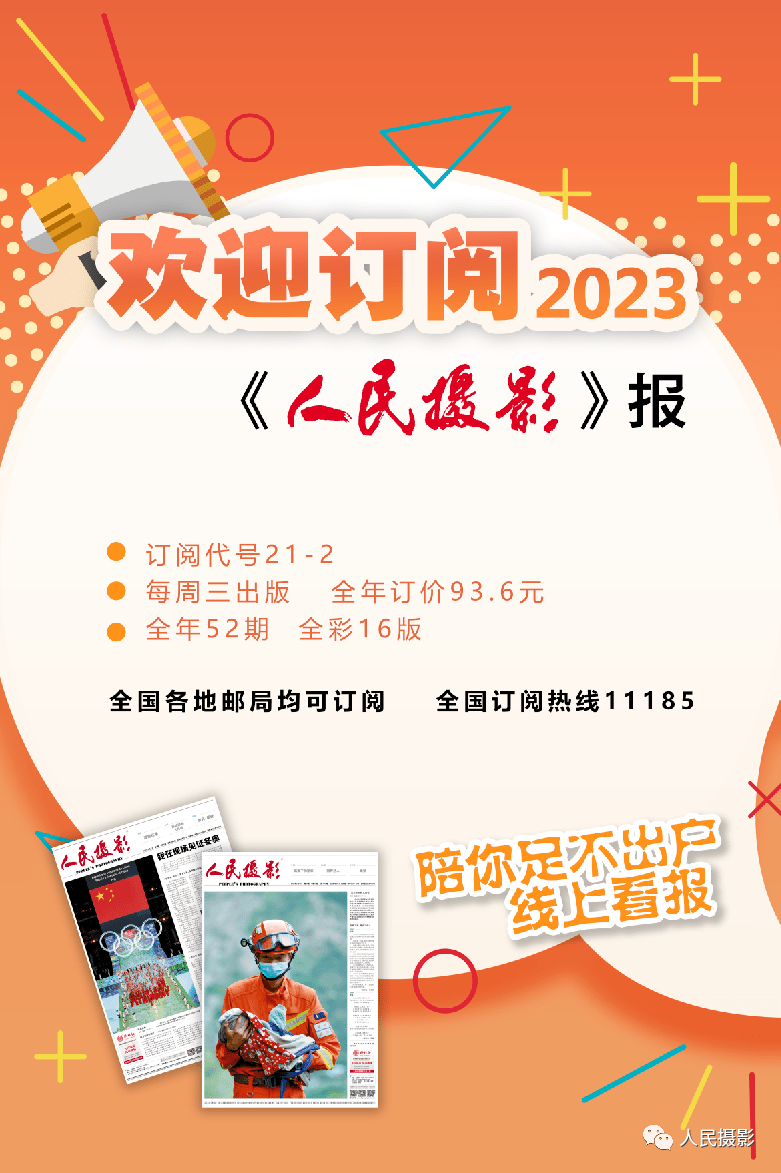 泛亚电竞订阅2023年《中国摄影报》《人民摄影报》《大众》杂志这里有福利！！！(图4)