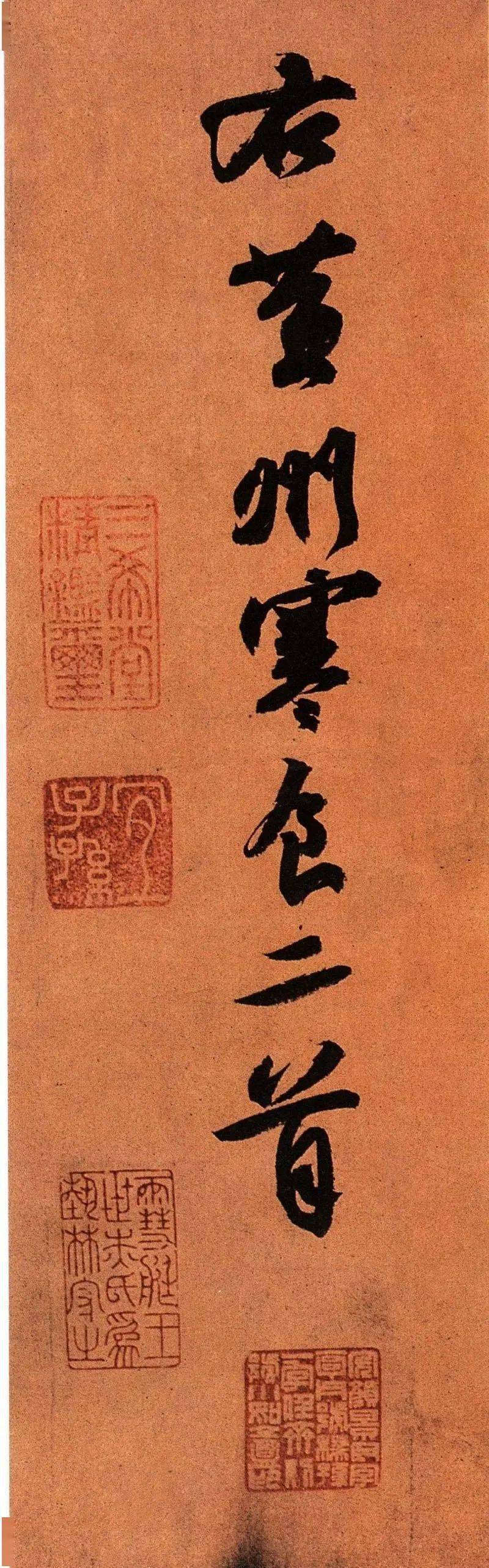 经典欣赏 | 天下第三行书苏东坡《寒食帖》