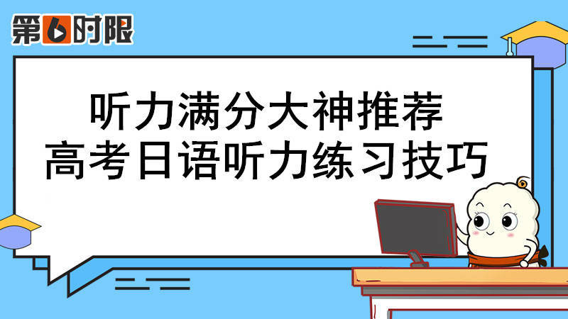 听力满分大神保举：高考日语听力操练技巧