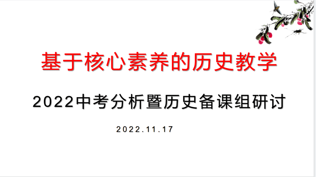 【聚焦·汗青】基于学科素养的汗青教学——汗青备课组开展专题研讨