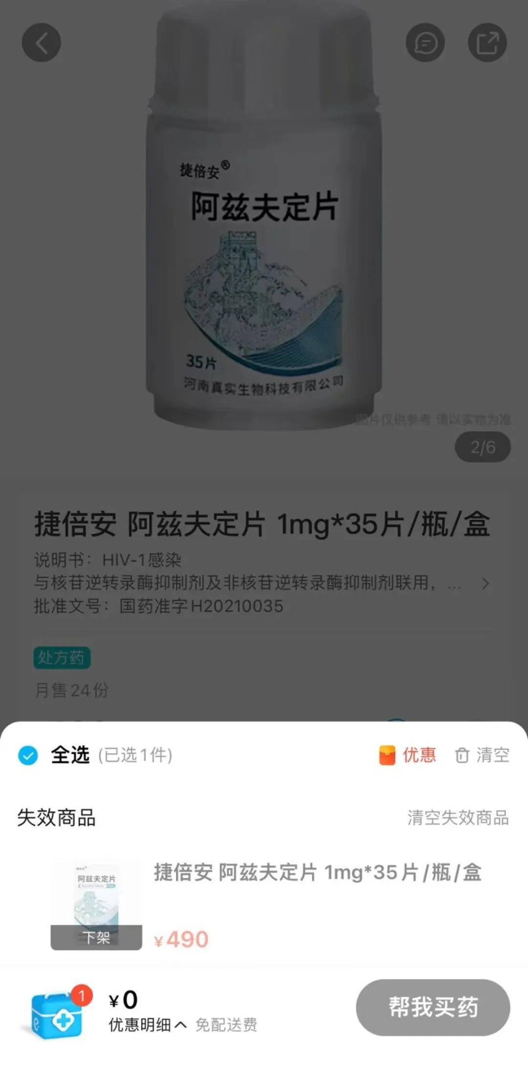 阿兹夫定已在线上开售？河南“真实生物”发布最新情况说明！