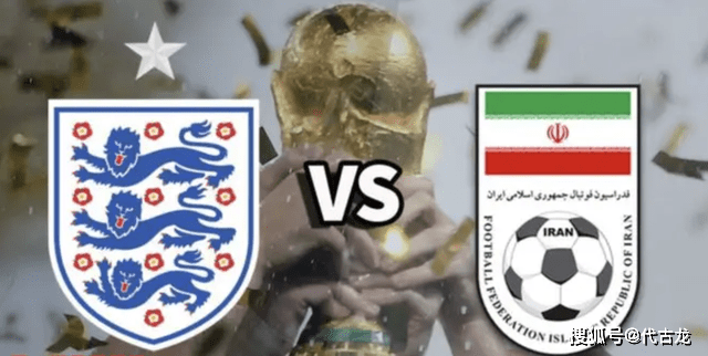 明晚9点，英格兰vs伊朗：欧冠5球神锋对阵三狮两大航母中卫