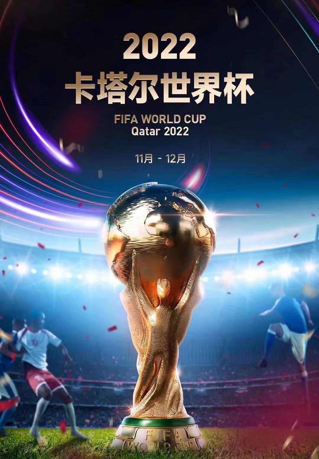 卡塔尔耗资超2200亿美元 史上最贵世界杯来了！