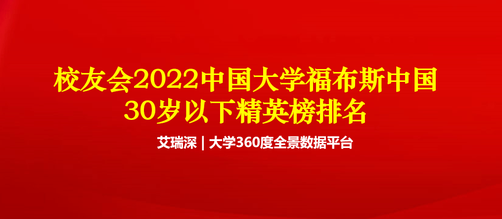2022中国双非大学福布斯中国30岁以下精英榜排名，西湖大学第一
