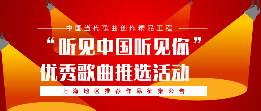 “听见中国听见你”优良歌曲推举活动，上海地域保举做品征集起头了