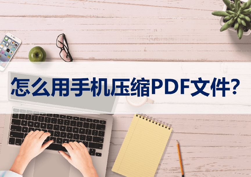 华为手机分享文件在哪里:PDF文件怎么用手机压缩？手机压缩方法分享
