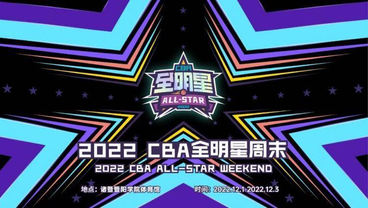 2022年CBA全明星周末票价出炉：正赛更高1280元 星锐赛更高980元