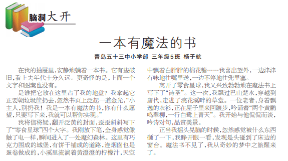 【五三•学生风采】我的作文,我的小世界——青岛五十三中基础学部四年级五班杨子航  四年级作文 第4张