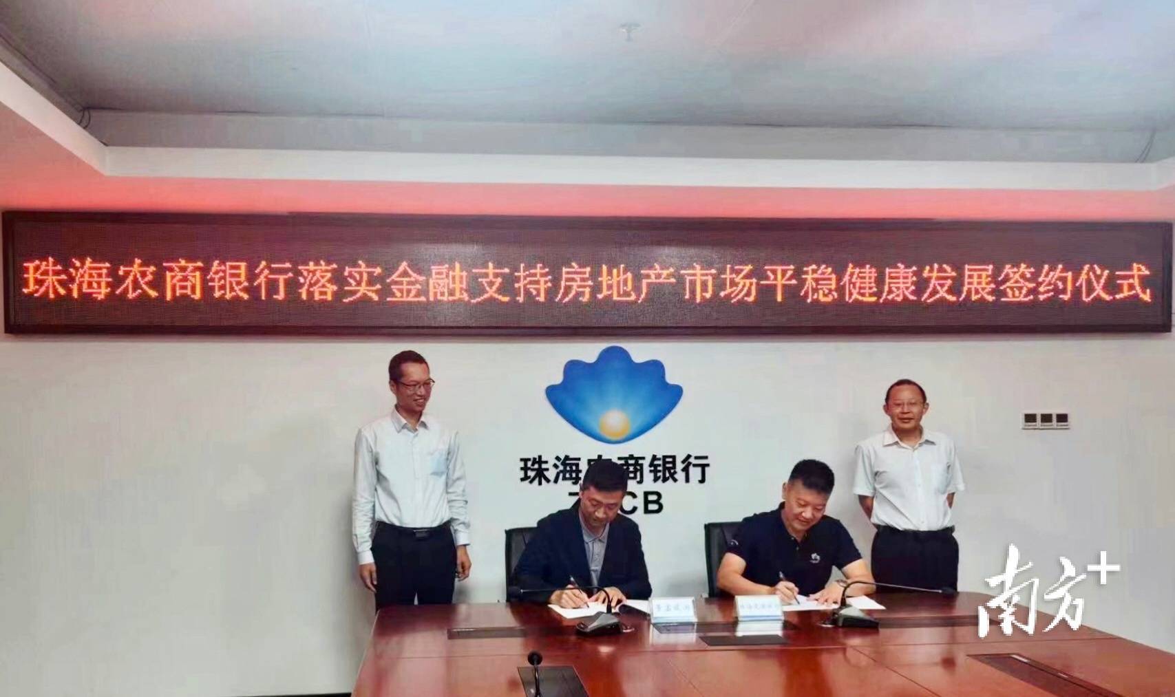 意向授信15亿元！珠海农商银行与5家房企战略合作