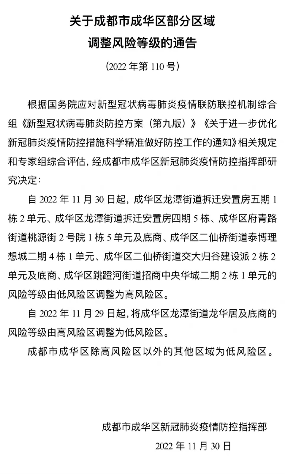 近期本土病例活动轨迹公布_成都市_防控