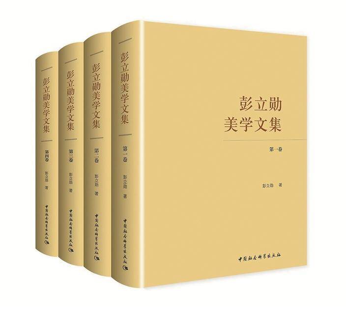 《彭立勋美学文集(全四卷 彭立勋 著 中国社会