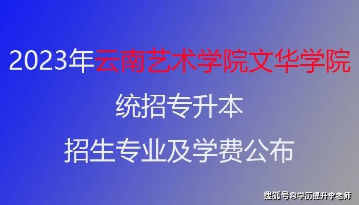 2023年云南艺术学院文华学院统招专升本招生专业及学费公布_独立学院