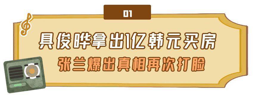 张兰曝具俊晔买房真相,天价电费是三家电表共享,戴