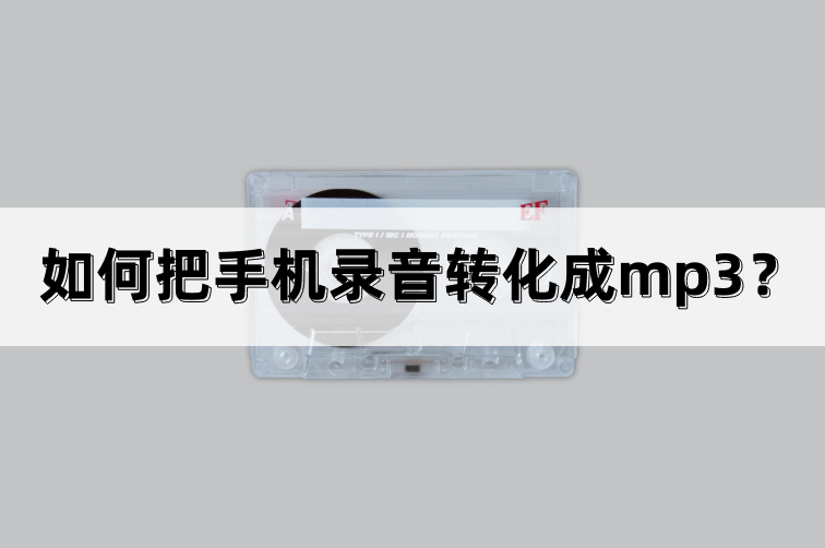 华为手机改录音格式的
:如何把手机录音转化成mp3？方法很简单！