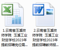 玉溪技师学院招聘正式编制教师!_材料_资格_云南