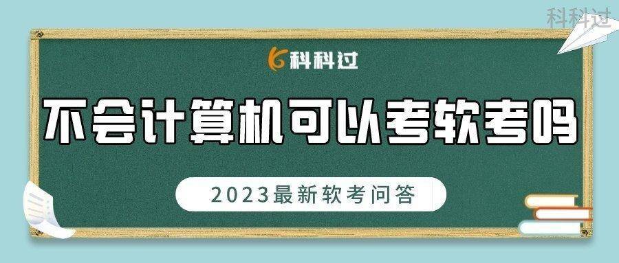 不会计算机零基础可以考软考吗_专业_科科_资格