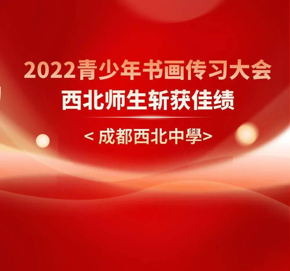 2022青少年书画传习大会 西北师生斩获佳绩_获奖_文化_选手