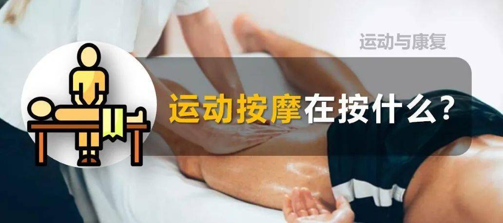 运动按摩(Sports Massage) 究竟在按什么？