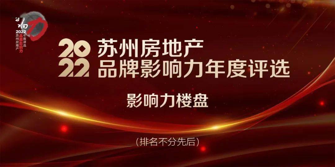 2022苏州房地产物牌影响力年度评选，正式启动！