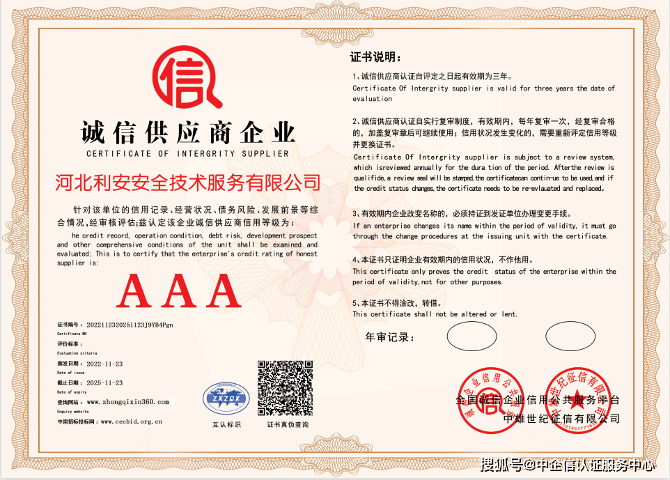 热烈祝贺河北利安安全技术服务有限公司获得aaa级信用等级证书