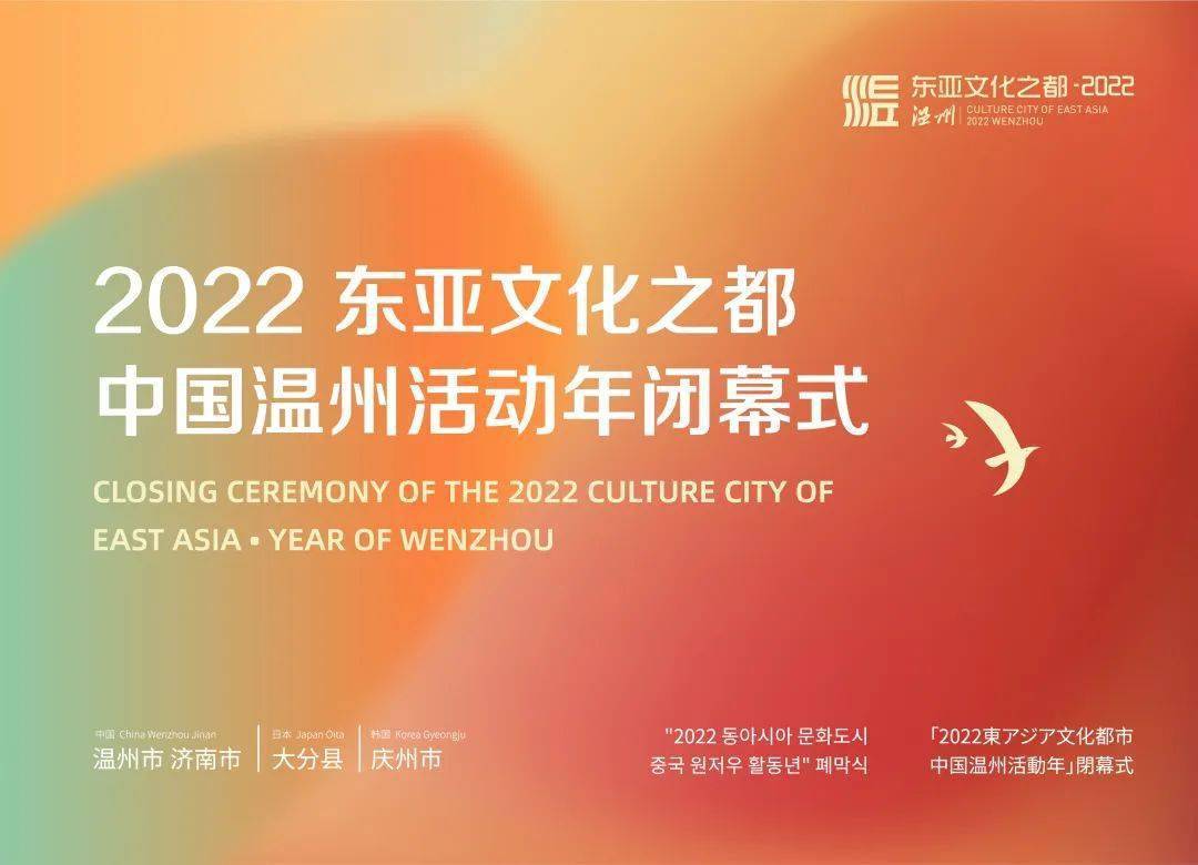 “2022东亚文化之都·中国温州活动年”终结式曲播预告