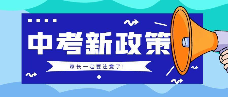 一地中考政策又有新调整，建议家长都看一下  中考作文 第1张