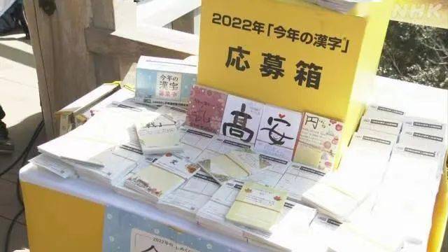 2022年日今年度汉字出炉，时隔21年那个字再次被选！