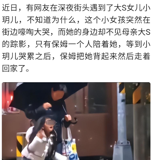 小玥儿深夜街头大哭,只要保姆安慰:大s好妈妈形象!