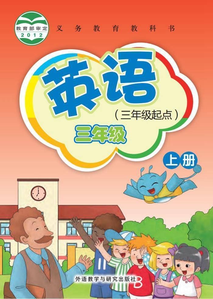 外研社新寒暄小学英语上册电子课本大全（三年级起点PDF版）