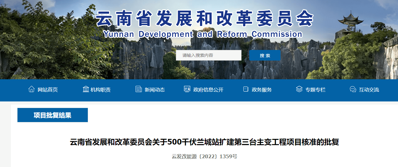 保山市发展和改革委员会,云南电网有限责任公司:报来《保山市发展和