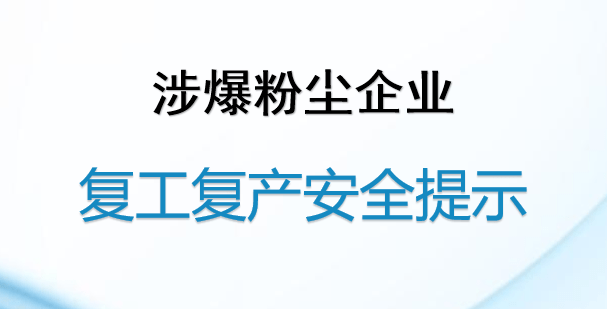 涉爆粉尘企业复工复产安全提示_运行_除尘_装置