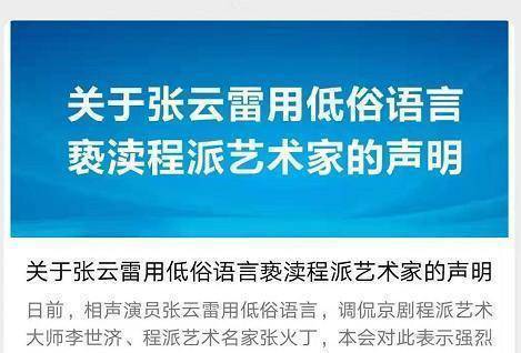 实摊上事！张云雷或禁绝再唱程派京剧唱段，被四大官媒齐发声痛批