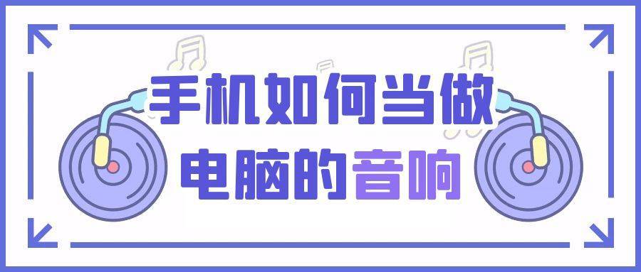 电脑没有音箱,手机若何当做电脑的音响? 电脑没有音箱,手机若何当做电脑的音响?