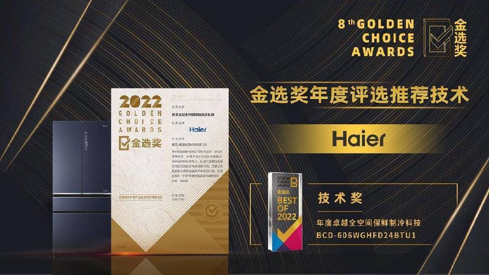 海尔冰箱BCD-606WGJDB电子 JDB夺宝电子HFD24BTU1获金选奖年度卓越全空间保鲜制冷科技(图1)