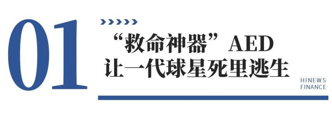 心脏骤停每年夺走55万人生命，拯救神器AED急需普及