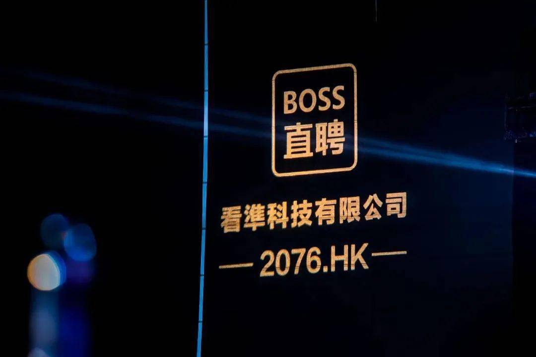 总市值达 671 亿港元！晋商大佬赵鹏掌舵，中国更大的在线雇用平台BOSS曲聘，胜利在香港挂牌上市