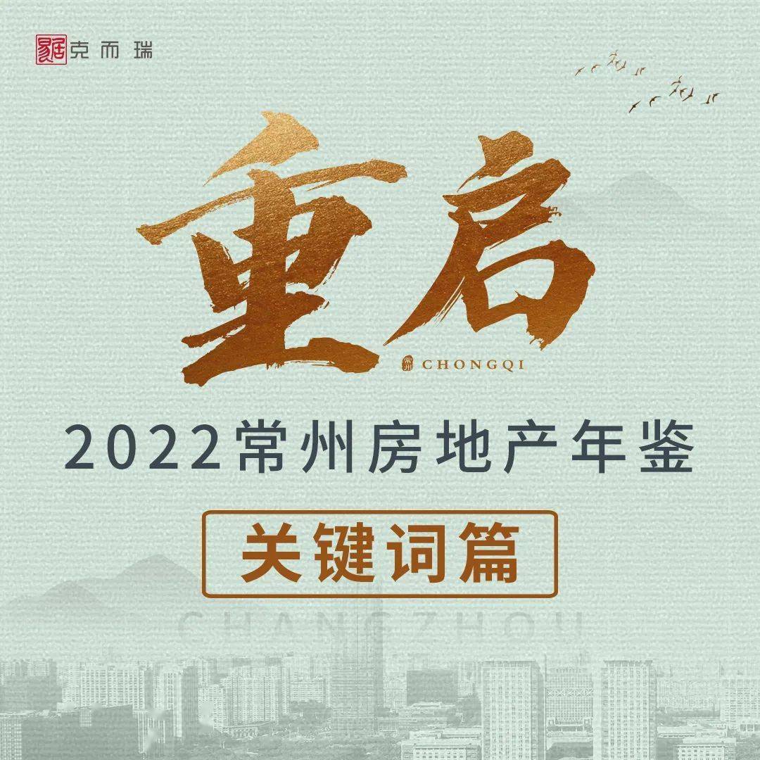 五大关键词，读懂2022年常州房地产市场！