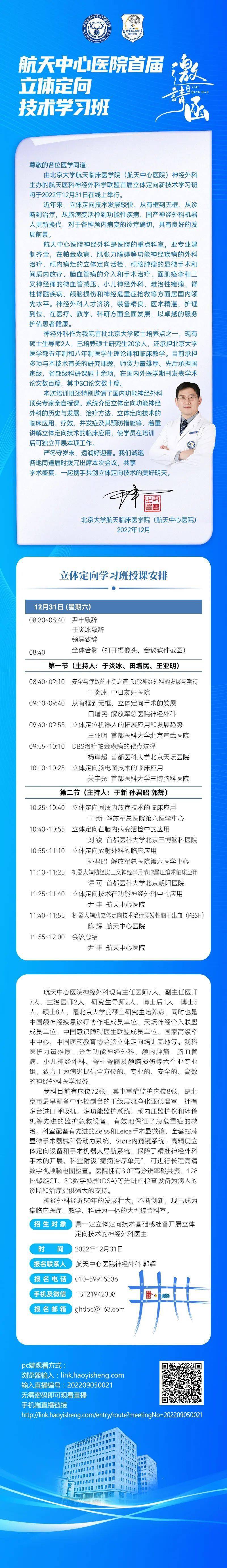 12月31日8：30直播 | 航天中心医院首届立体定向技术学习班