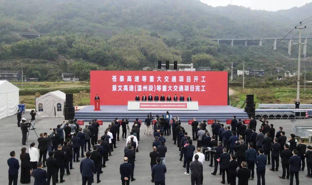 苍泰高速等重大交通项目集中开工0212月30日"浙南天路"景文高速正式