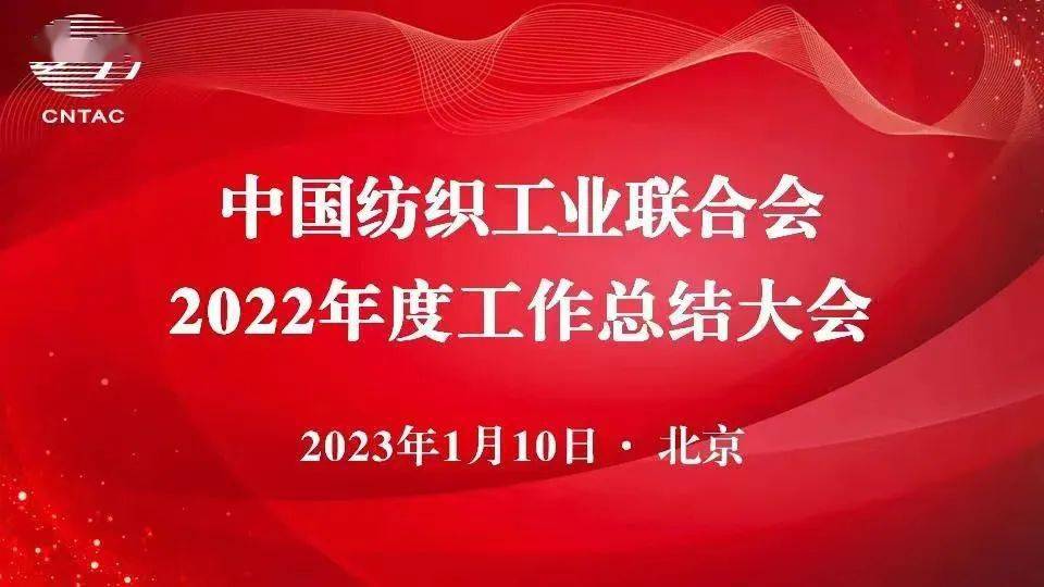 CQ9电子 CQ9传奇电子【纺织头条】坚定信心全力以赴并肩奋斗！中国纺联2022 年度工作总结大会在京召开