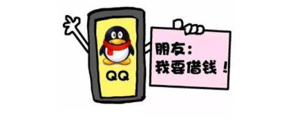 警觉！小心被QQ“老友”诈骗