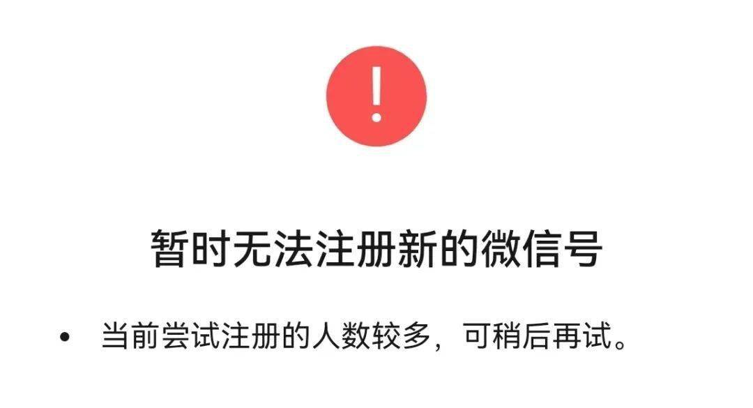 微信辅助注册新账号人数过多