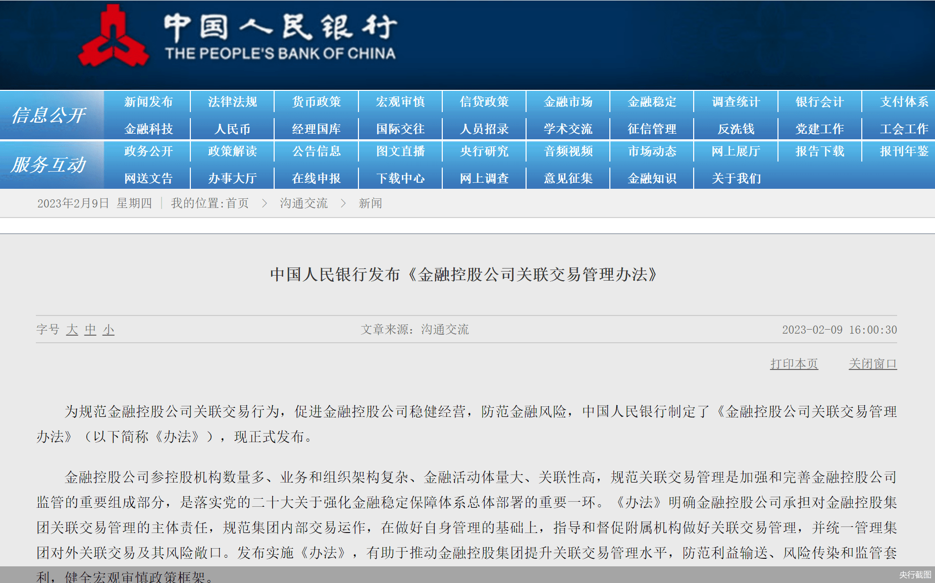 3月1日开始实施！《金融控股公司关联交易管理办法》出炉，新增哪些要求