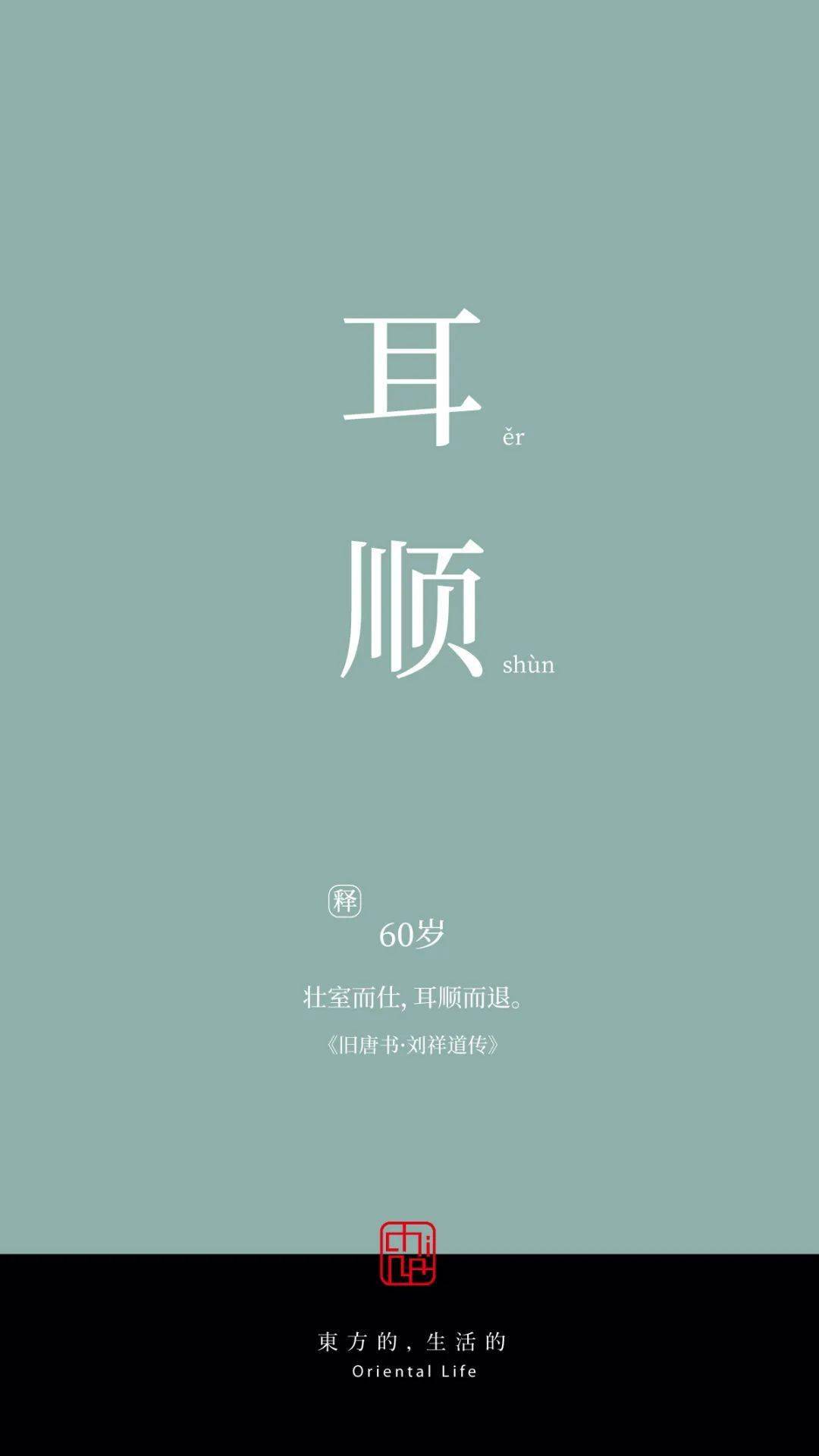 耳顺 |60岁60岁时听别人言语便可判断是非真假。《论语·为政》:六十而耳