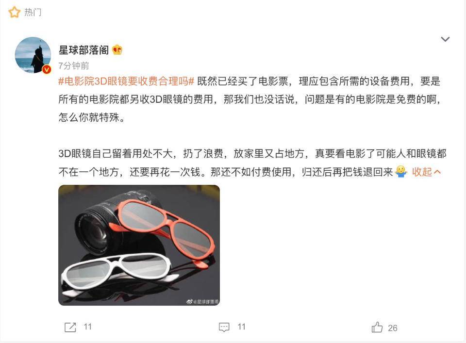 热闻｜很多片子院3D眼镜要零丁收费，网友：吃饭要搬桌子吗？