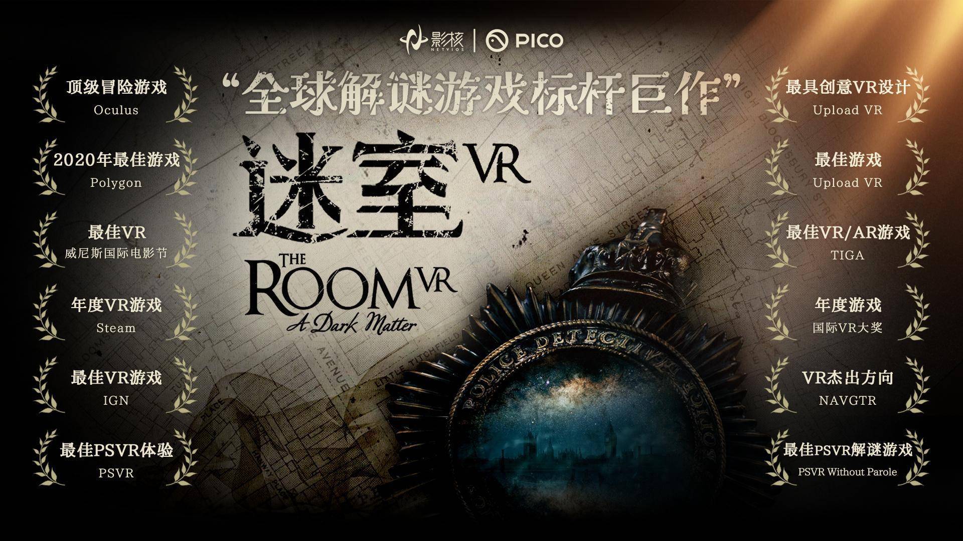 全球经典解谜游戏IP巨作《迷室VR》预约开启！