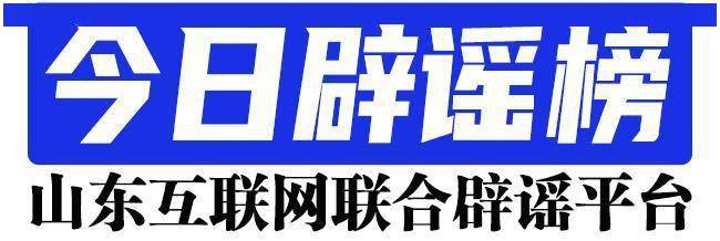 今日辟谣榜（2023年2月16日）