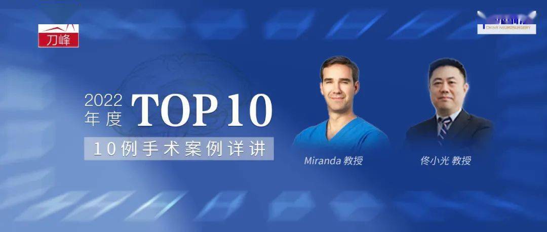 【2022年】佟小光＆Miranda年度手术TOP10