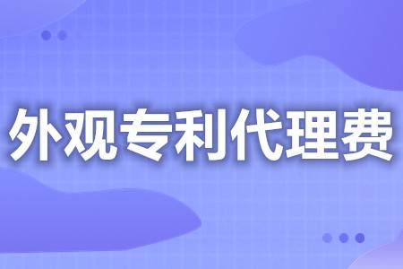 外观专利申请代理费用 外观设计专利申请书