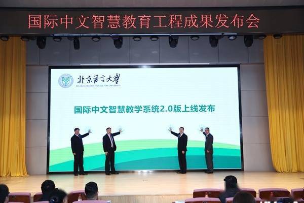 “国际中文聪慧教学系统2．0版”正式对外发布